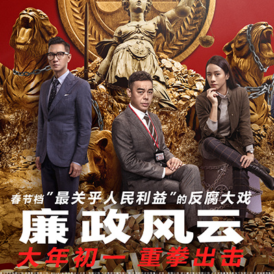 最新反贪电影,反腐风云新片上映