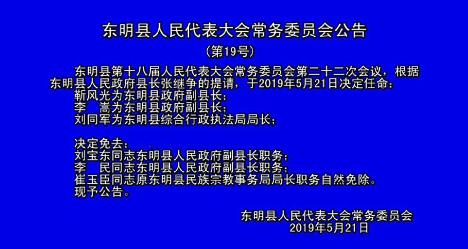 于东明最新任免公示-东明人事变动公告