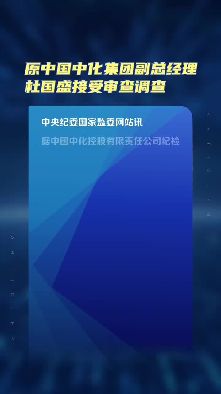 中化杜国盛最新任命｜杜国盛获任中化集团新职务