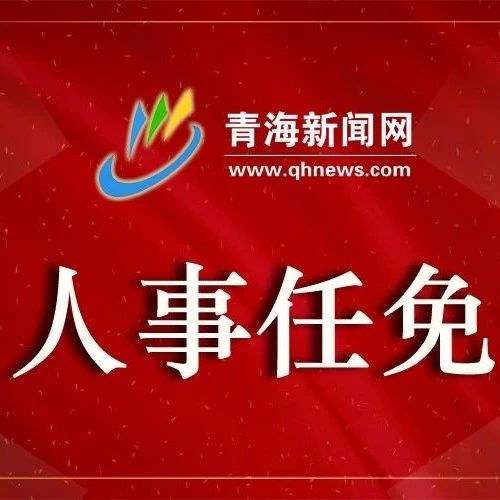 青海公布最新人事调整名录