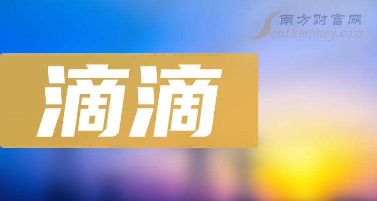 “滴滴出行喜讯传来：上市新征程开启，未来可期！”